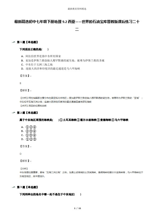 最新精选初中七年级下册地理9.2西亚——世界的石油宝库晋教版课后练习二十二