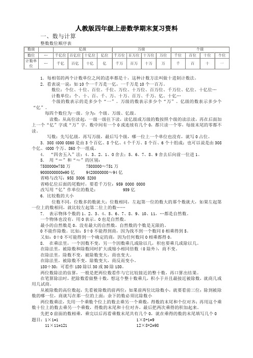 【名师精编】人教版四年级上册数学期末复习资料