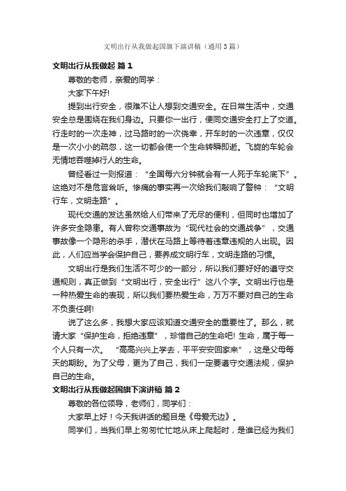 文明出行从我做起国旗下演讲稿（通用3篇）