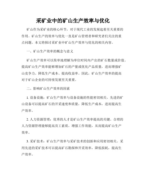 采矿业中的矿山生产效率与优化