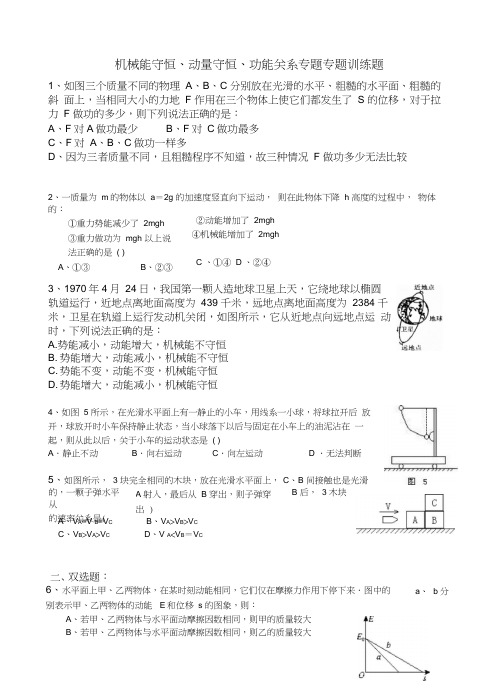 机械能守恒、动量守恒、功能关系专题专题训练题