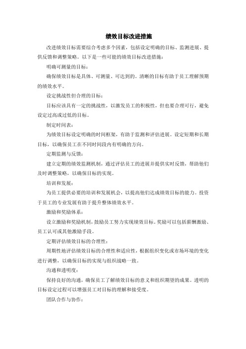 绩效目标改进措施