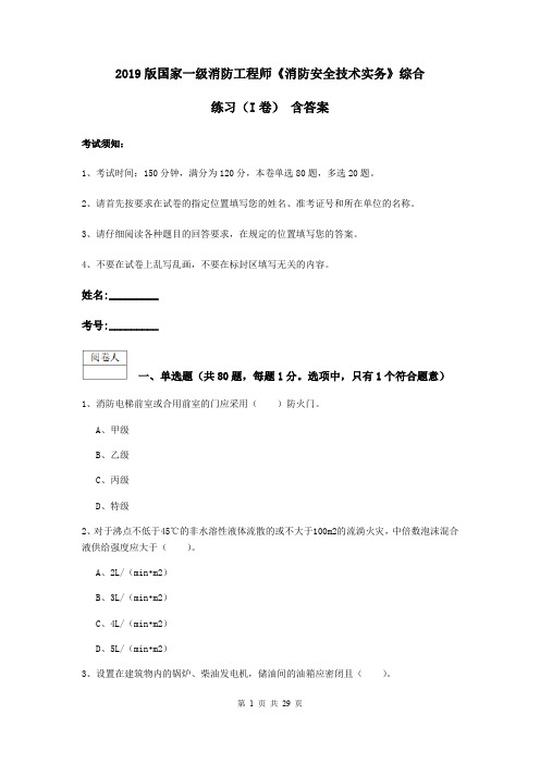 2019版国家一级消防工程师《消防安全技术实务》综合练习(I卷) 含答案