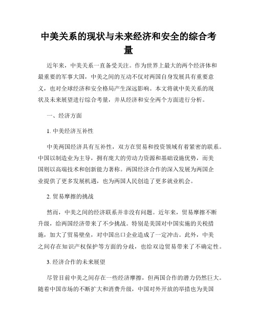 中美关系的现状与未来经济和安全的综合考量