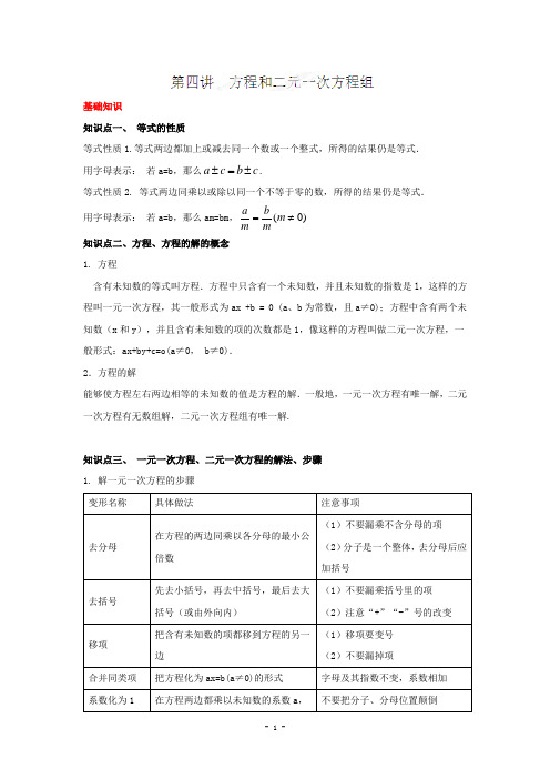 2015连线中考数学一轮复习系列专题4_方程和二元一次方程组