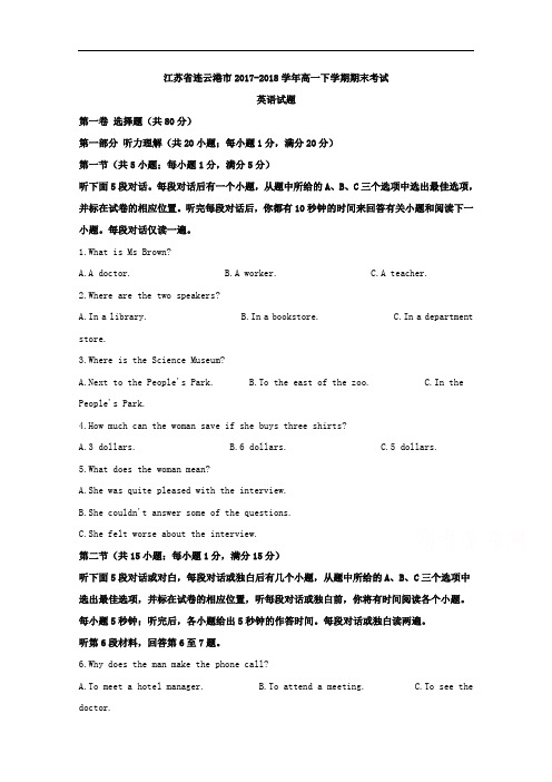 江苏省连云港市2017-2018学年高一下学期期末考试英语试题