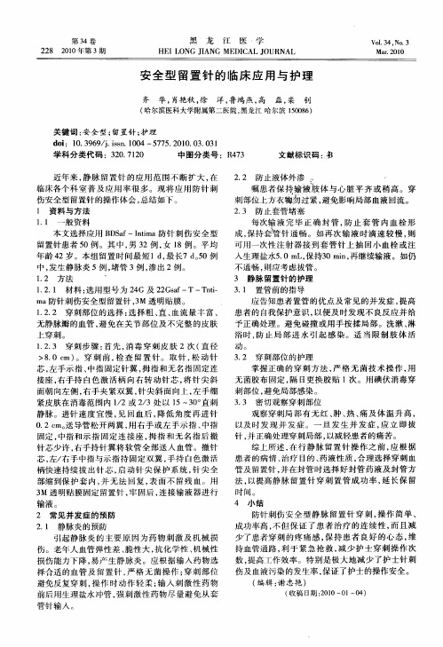 安全型留置针的临床应用与护理