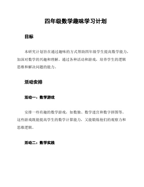 四年级数学趣味学习计划