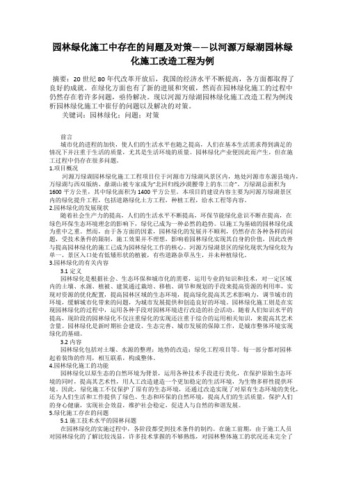 园林绿化施工中存在的问题及对策——以河源万绿湖园林绿化施工改造工程为例