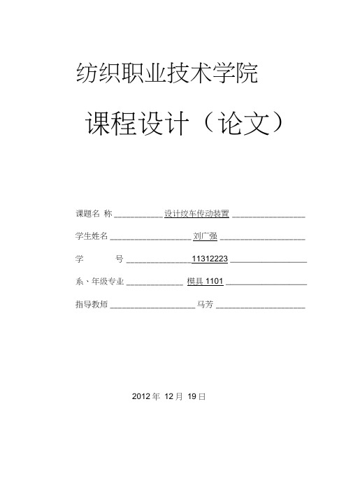 机械设计完整版绞车传动装置设计