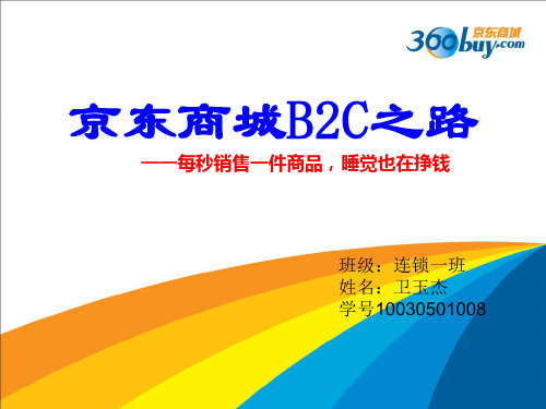 京东商城B2C模式