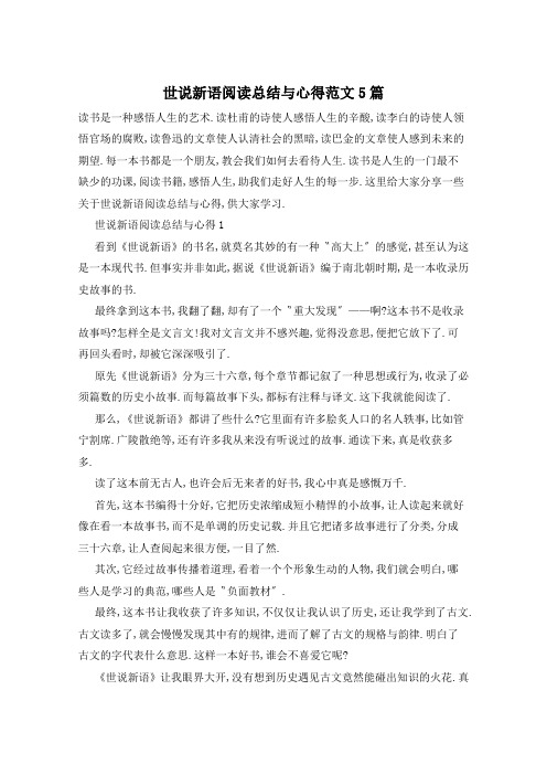 世说新语阅读总结与心得范文5篇