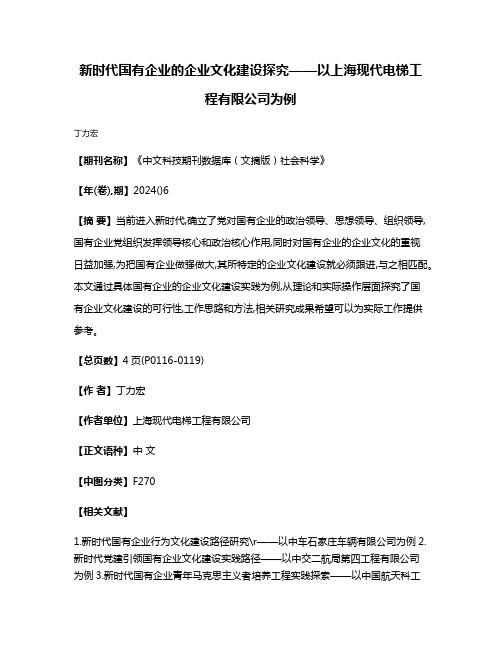 新时代国有企业的企业文化建设探究——以上海现代电梯工程有限公司为例