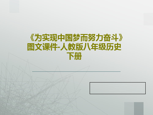 《为实现中国梦而努力奋斗》图文课件-人教版八年级历史下册19页文档