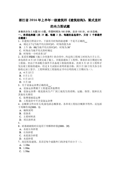 浙江省2016年上半年一级建筑师《建筑结构》：梁式直杆的内力图试题