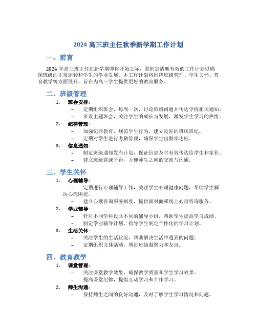 2024高三班主任秋季新学期工作计划