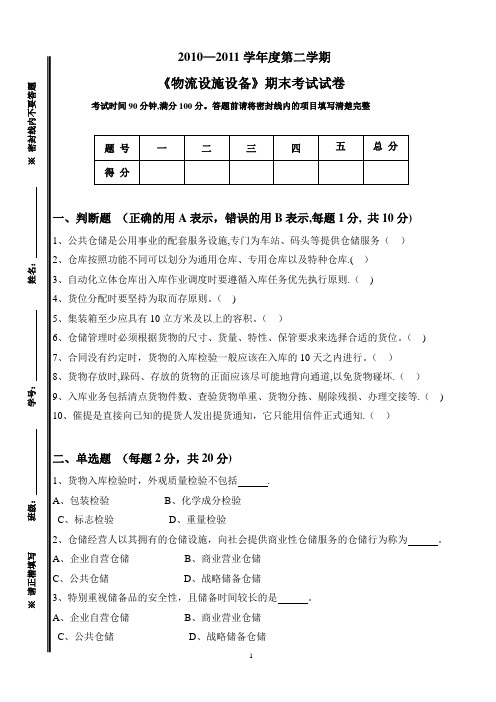 《物流设施设备》期末考试试卷与答案