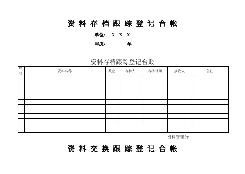 资料存档登记表