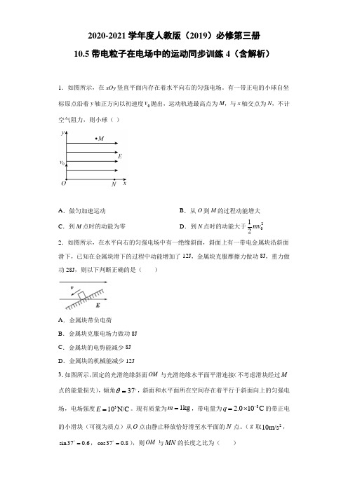 2020-2021学年度人教版(2019)必修第三册 10