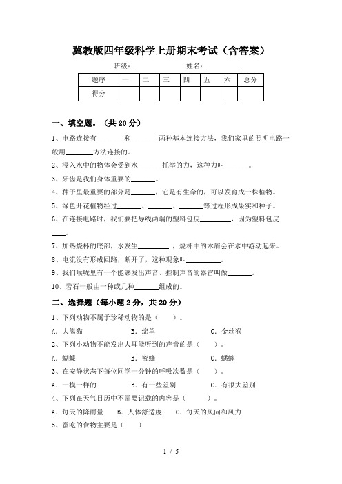 冀教版四年级科学上册期末考试(含答案)