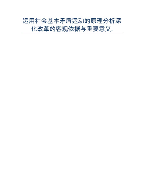 运用社会基本矛盾运动的原理分析深化改革的客观依据与重要意义