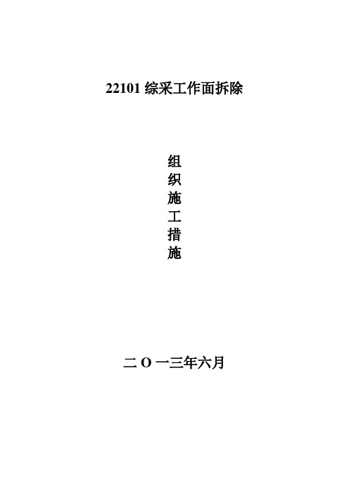 22101综采工作面拆除规程要点