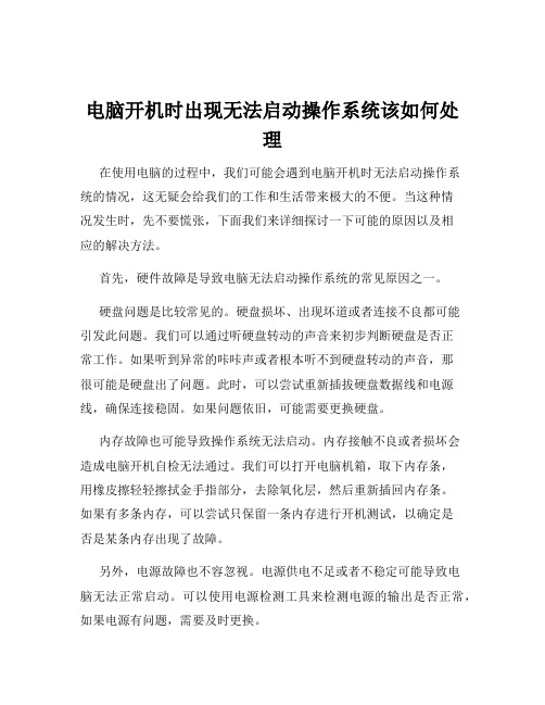 电脑开机时出现无法启动操作系统该如何处理