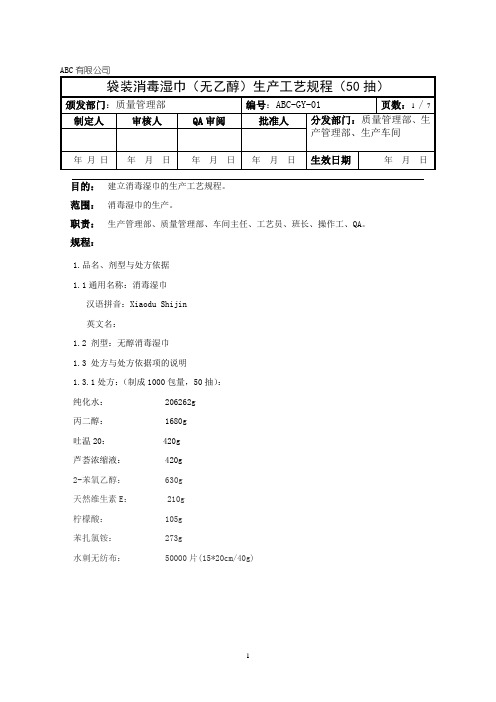 袋装无醇消毒湿巾生产工艺规程