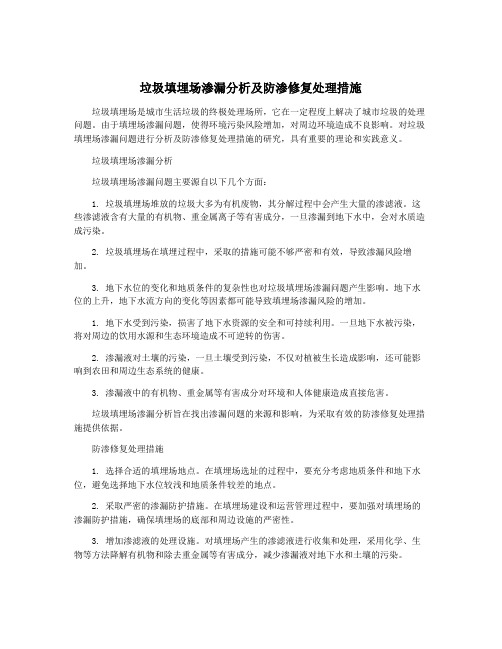 垃圾填埋场渗漏分析及防渗修复处理措施