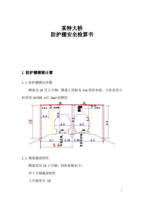 某防护棚计算