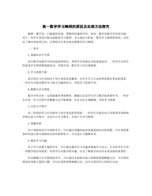 高一数学学习障碍的原因及处理方法探究