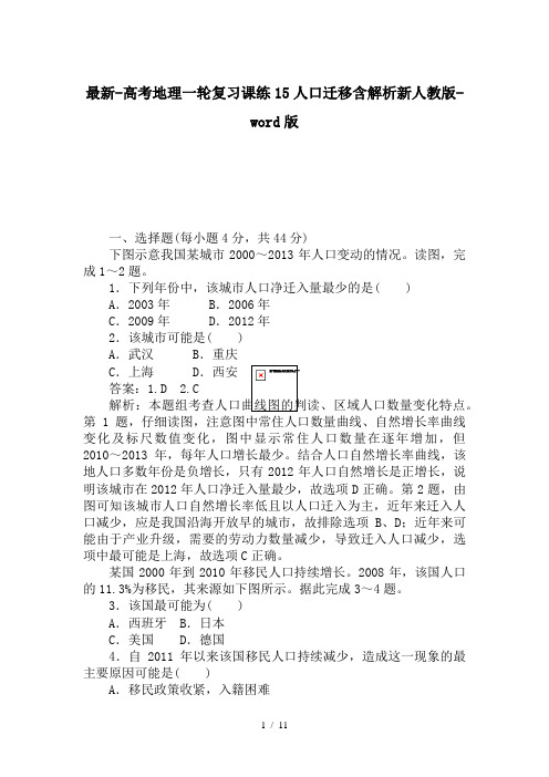 最新-高考地理一轮复习课练15人口迁移含解析新人教版-word版