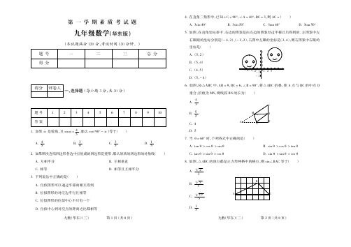 2015-2016学年第一学期九年级数学华东期中试题