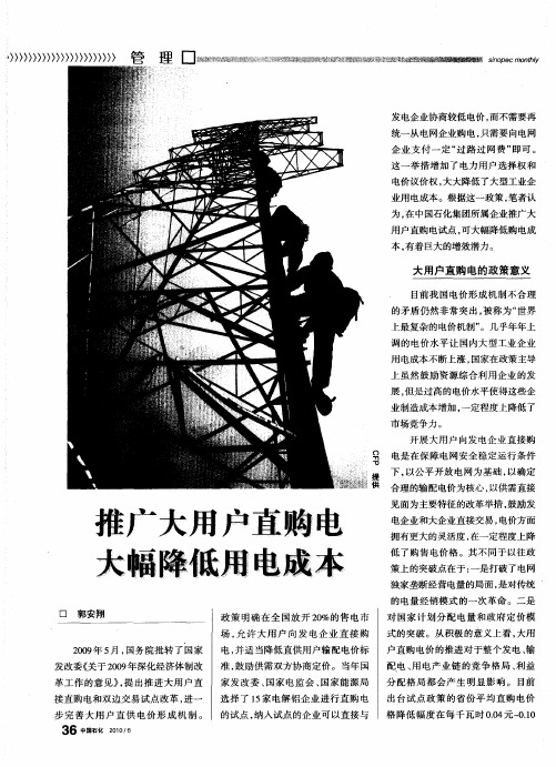 推广大用户直购电 大幅降低用电成本