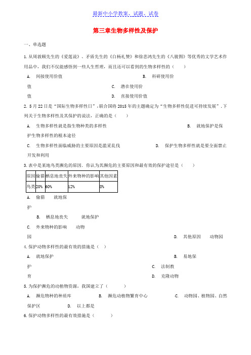 八年级生物下册第6单元第三章生物多样性及保护单元综合测试含解析新版