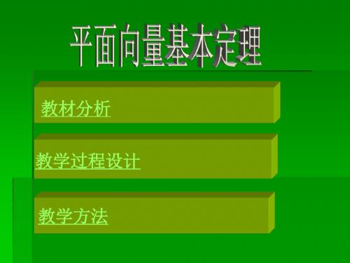 平面向量基本定理3(说课) 人教课标版精品课件