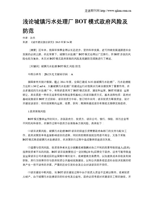 浅论城镇污水处理厂BOT模式政府风险及防范