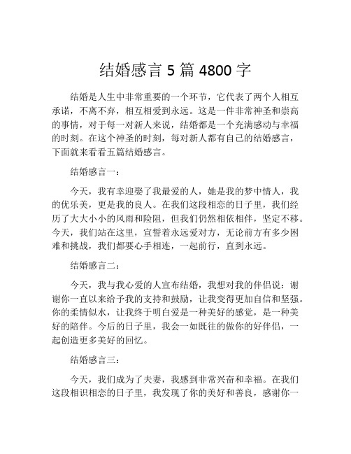 结婚感言5篇4800字