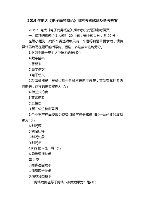 2019年电大《电子商务概论》期末考核试题及参考答案