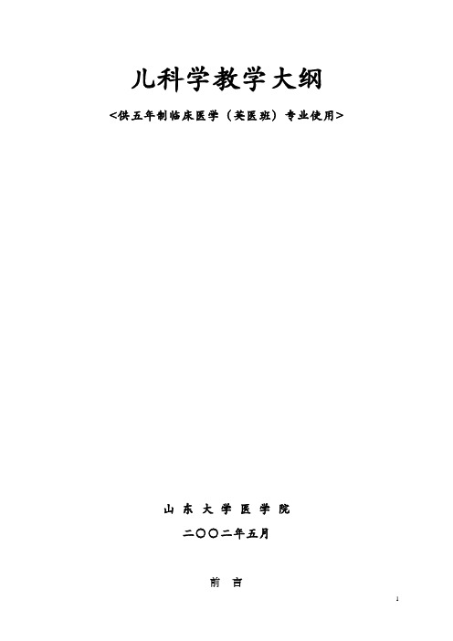 儿科学:教学大纲(五版).doc