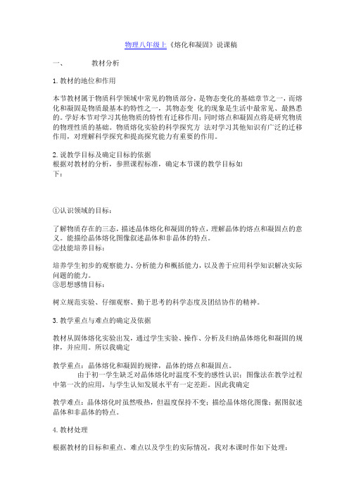 物理八年级上《熔化和凝固》说课稿