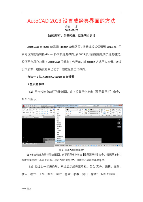 (完整word版)AutoCAD2018设置成经典界面与方法