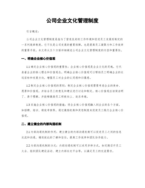 公司企业文化管理制度