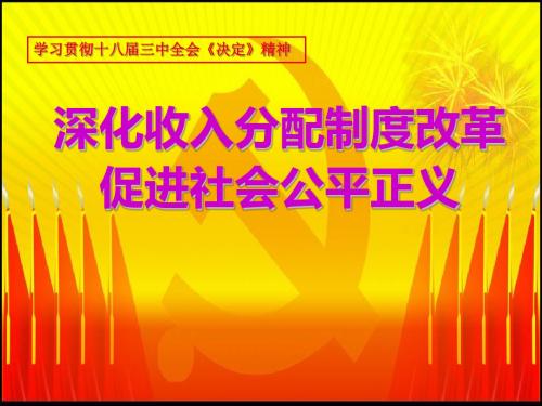 收入分配改革及政策创新(ppt 69张)