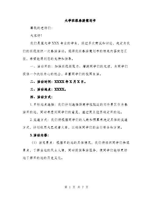 大学班级春游策划书（2篇）