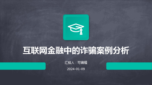 互联网金融中的诈骗案例分析