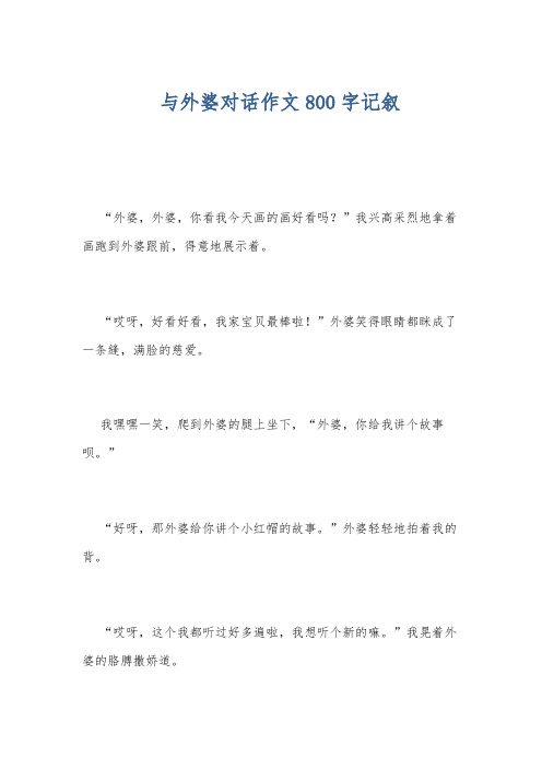 与外婆对话作文800字记叙