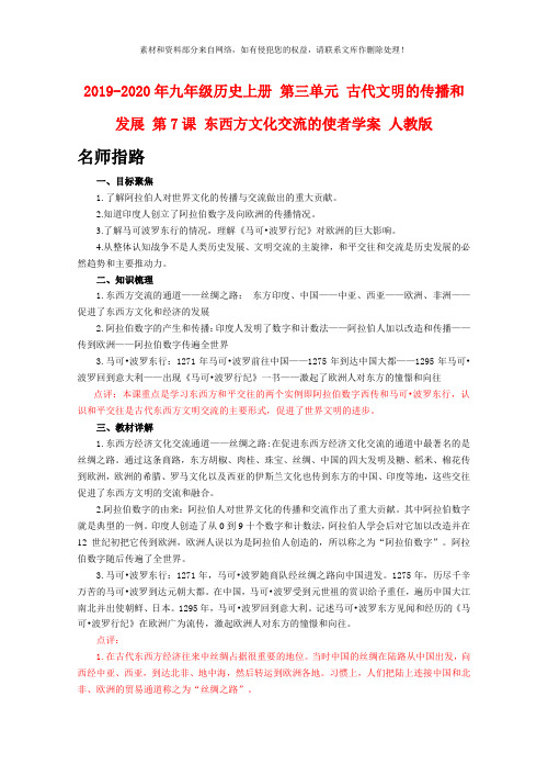 2019-2020年九年级历史上册 第三单元 古代文明的传播和发展 第7课 东西方文化交流的使者学案