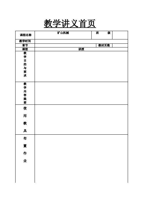 矿山机械教案