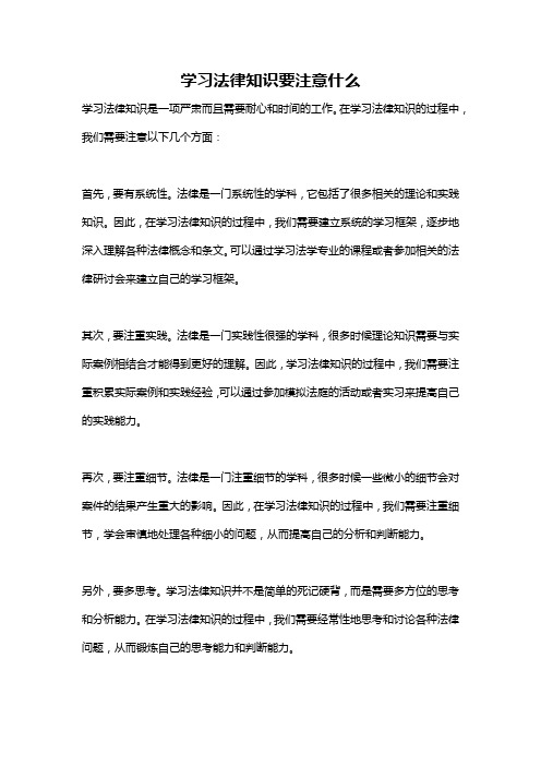 学习法律知识要注意什么